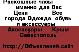 Раскошные часы Breil Milano именно для Вас › Цена ­ 20 000 - Все города Одежда, обувь и аксессуары » Аксессуары   . Крым,Севастополь